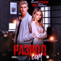 Ольга Рузанова. Развод.com