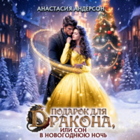 . Подарок для дракона, или сон в новогоднюю ночь