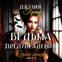 Джулия Принц. Ведьма и предубеждения. Книга 2. Серая Мышь