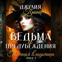 . Ведьма и предубеждения. Темная Владычица