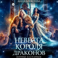 Анна Алексеева. Невеста короля драконов