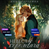 Анна Карелина. Невеста королевича