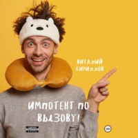 Виталий Александрович Кириллов. Импотент по вызову!