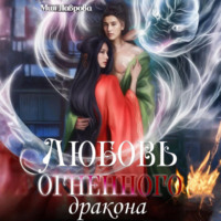 Мия Лаврова. Любовь огненного дракона