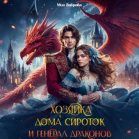 Мия Лаврова. Хозяйка дома сироток и генерал драконов
