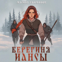 . Берегиня Иансы