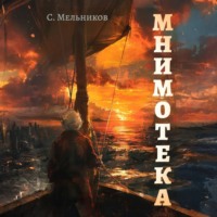 Сергей Валерьевич Мельников. Мнимотека