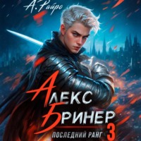 А. Райро. Алекс Бринер. Последний ранг. Книга 3