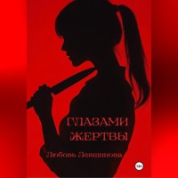 Любовь Левшинова. Глазами жертвы