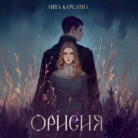 Анна Карелина. Орисия