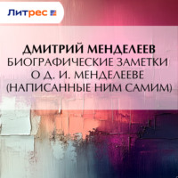 . Биографические заметки о Д. И. Менделееве (написанные ним самим)