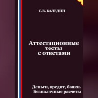 Сергей Каледин. Аттестационные тесты с ответами. Деньги, кредит, банки. Безналичные расчеты