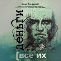 . Все их деньги