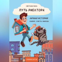 Светлана Рысь. Путь риелтора. Личная история. Ошибки, советы, выводы