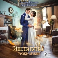 . Институтка. Уроки любви