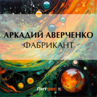 . Фабрикант
