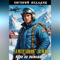 . Замерзшая Земля: Игра на выживание