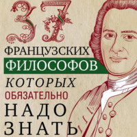 . 37 французских философов, которых обязательно надо знать