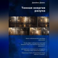 Джеймс Девис. Темная энергия разума