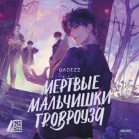 . Мертвые мальчишки Гровроуза