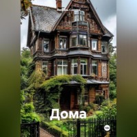 . Дома