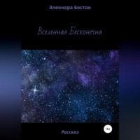 . Вселенная бесконечна