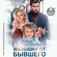 . Случайная малышка от бывшего