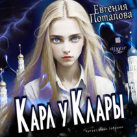 . Карл у Клары