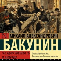 Михаил Бакунин. Государственность и анархия
