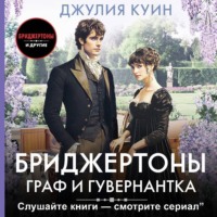 Джулия Куин. Граф и гувернантка