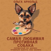 Ольга Арнольд. Самая любимая противная собака