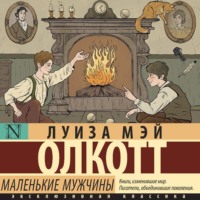 Луиза Мэй Олкотт. Маленькие мужчины