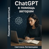 Светлана Литвинцева. ChatGPT в помощь авторам. Пишем с нейросетью.