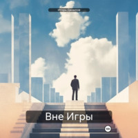 Игорь Иванович Данилов. Вне Игры