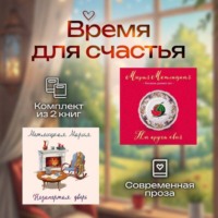 Мария Метлицкая. Время для счастья. Комплект из 2 книг