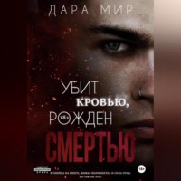 . Убит кровью, рожден смертью