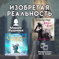 Мария Руднева. Изобретая реальность. Комплект из 2 книг Марии Рудневой