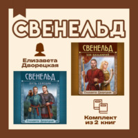 Елизавета Дворецкая. Свенельд. Комплект из двух книг Елизаветы Дворецкой