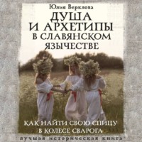 Юлия Верклова. Душа и архетипы в славянском язычестве. Как найти свою спицу в Колесе Сварога
