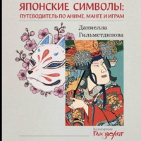 . Японские символы. Путеводитель по аниме, манге и играм