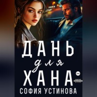 София Устинова. Дань для Хана