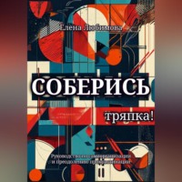 . Соберись, тряпка!