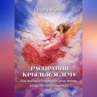 . Расправив крылья, я лечу. Как выбирать каждый день жизнь, когда потерял надежду
