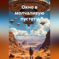 Владимир Кожевников. Окно в Молчаливую Пустоту
