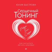 . Сердечный тонинг. Как научиться звучать любовью