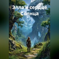 . Элла и Сердце Солнца