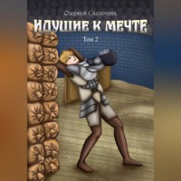. Идущие к мечте. Том 3