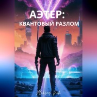 Aleksey Nik. АЭТЕР: КВАНТОВЫЙ РАЗЛОМ