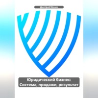 . Юридический бизнес: Система, продажи, результат.
