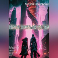Андрей Московский. Квантовые цепи
